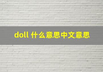 doll 什么意思中文意思